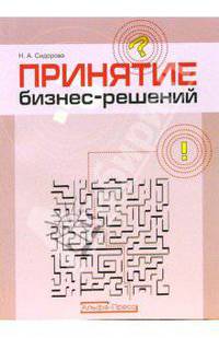 Принятие бизнес-решений
