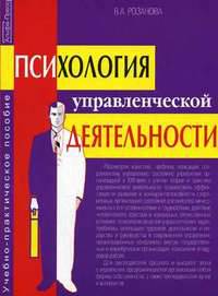 Психология управленческой деятельности: Учебно-практическое пособие.