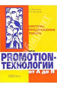 Система продвиж. товара или Promotion-технологии от А до Я