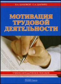 Мотивация трудовой деятельности. Учебно-методическое пособие - 2 изд.