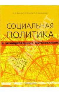 Социальная политика в муниципальных образованиях: Учебник