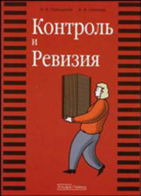 Контроль и ревизия: Учебное пособие