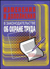 Изменения и дополнения в законодательстве об охране труда
