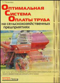 Оптимальная система оплаты труда на сельскохозяйственных предприятиях: как получить от каждого работника максимальную отдачу через эффективную оплату его труда