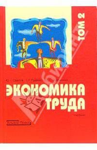 Экономика труда: Учебник. В 2-х томах. Том 2