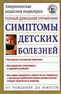 Симптомы детских болезней. Полный домашний справочник