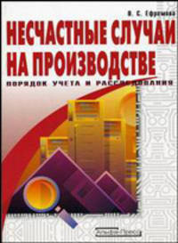 Несчастные случаи на производстве. Порядок учета и расследования