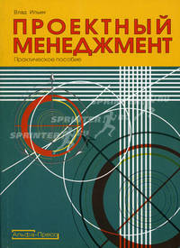 Проектный менеджмент: практическое пособие