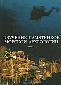 Изучение памятников морской археологии. Выпуск 5
