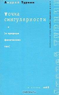 Точка сингулярности (О природе физических тел)