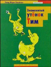 Знаменитый утенок Тим: Сказка. / Пер. с англ. Е. Паперной.