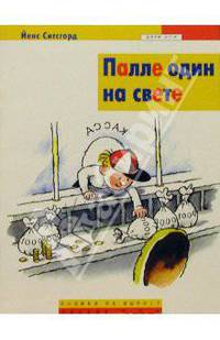 Палле один на свете: Сказка