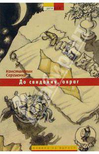 До свидания, овраг