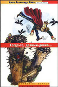 Когда-то, давным-давно... - (Книжки на вырост)