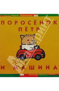 Поросенок Петр и машина