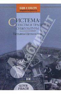 Система: тексты и традиции субкультуры - (Нация и культура: Антропология.Фольклор)