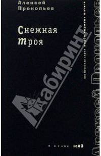 Снежная Троя - (Поэтическая серия клуба "Проект ОГИ")