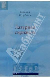 Лазурная скрижаль