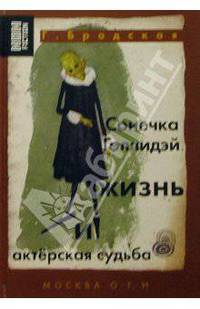 Галина Бродская: Сонечка Голлидэй. Жизнь и актерская судьба