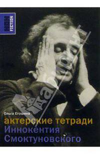 Актерские тетради Иннокентия Смоктуновского
