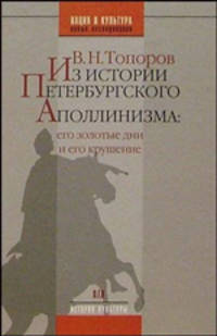 Из истории петербургского аполлинизма, его золотые дни и его крушение (Серия "Нация и культура") Новые исследования. История культуры