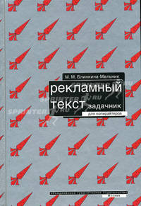 Рекламный текст. Задачник для копирайтеров