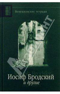 Венецианские тетради. Иосиф Бродский и другие