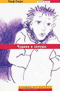 Чудаки и зануды