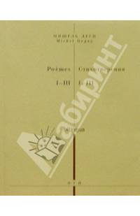 Мишель Деги: Стихотворения I-III (на русском и французском языках)