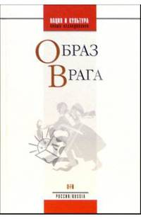Образ врага