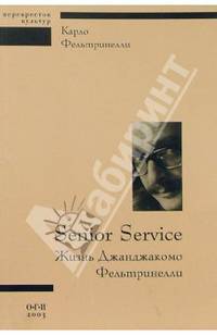 Senior Service: Жизнь Джанджакомо Фельтринелли