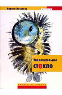Увеличительное стекло: Сказки