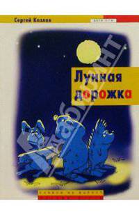 Лунная дорожка: Сказки