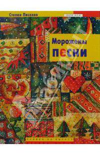 Морожены песни: Сказки