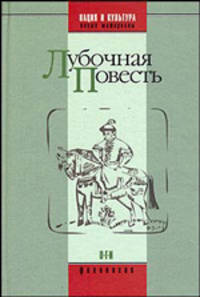 Лубочная повесть - (Нация и культура. Новые материалы. Филология)
