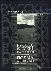 Русско-русский разговор. Избранные стихотворения. Поэма без поэмы. Новая книга стихов