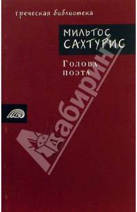 Голова поэта