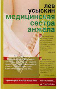 Медицинская сестра Анжела: Рассказы