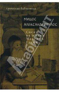 Сцены из жизни Максима Грека: Роман