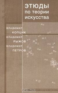 Этюды по теории искусства. Диалог естественных и гуманитарных наук