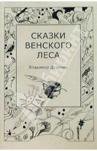Сказки венского леса
