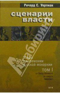 Сценарии власти. Мифы и церемонии русской монархии. В 2 томах. Том 1. От Петра Великого до смерти Николая I