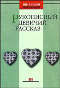 Рукописный девичий рассказ - (Нация и культура: Антропология.Фольклор)