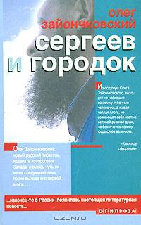 Сергеев и городок: Роман