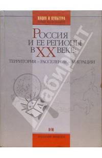 Россия и ее регионы в XX веке: территория - расселение - миграции