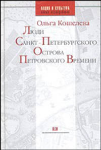 Люди Санкт-Петербургского острова Петровского времени