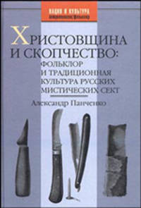Христовщина и скопчество: фольклор и традиционная культура русских мистических сект (Серия "Фольклор