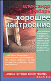 Хорошее настороение: Роман. Повесть. Рассказы