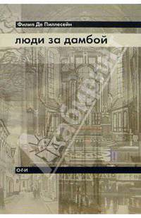 Люди за дамбой.: Роман. / Пер. с нидерл.