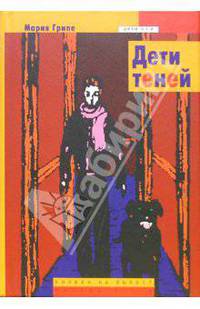 Дети теней
